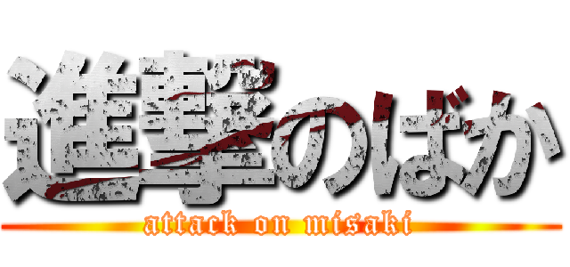 進撃のばか (attack on misaki)