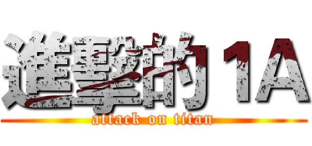 進擊的１Ａ (attack on titan)