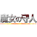 魔女の守人 (attack on titan)