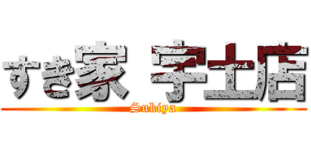 すき家 宇土店 (Sukiya)