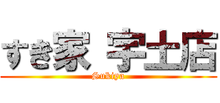 すき家 宇土店 (Sukiya)