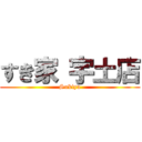 すき家 宇土店 (Sukiya)