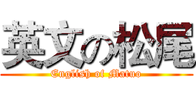 英文の松尾 (English of Matuo)