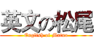 英文の松尾 (English of Matuo)