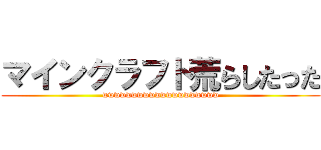 マインクラフト荒らしたった (wwwwwwwwwwwwwwwwwwww)