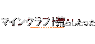 マインクラフト荒らしたった (wwwwwwwwwwwwwwwwwwww)