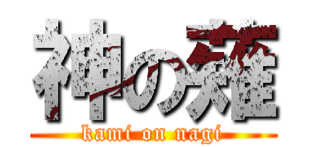 神の薙 (kami on nagi)