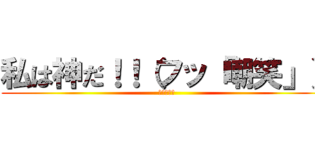 私は神だ！！（フッ「嘲笑」） (天才は私だ)