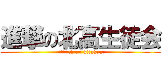 進撃の北高生徒会 (attack on kitakou)
