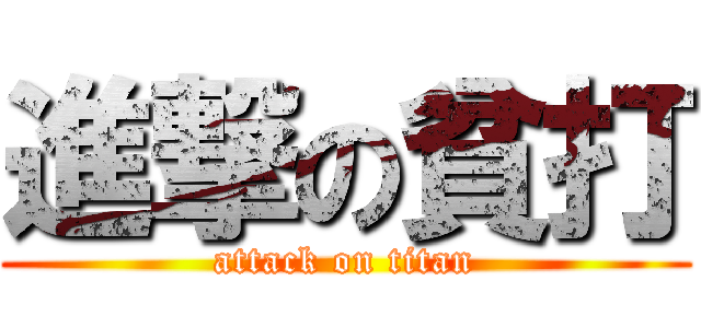 進撃の貧打 (attack on titan)