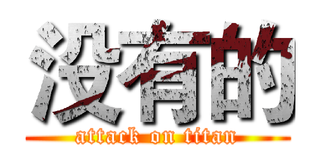 没有的 (attack on titan)