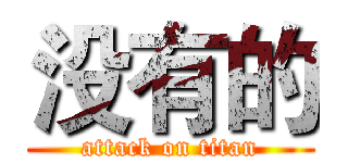 没有的 (attack on titan)