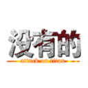 没有的 (attack on titan)
