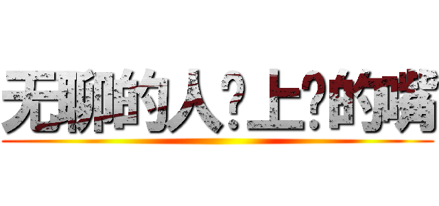 无聊的人闭上你的嘴 ()