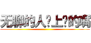 无聊的人闭上你的嘴 ()