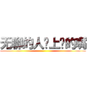 无聊的人闭上你的嘴 ()