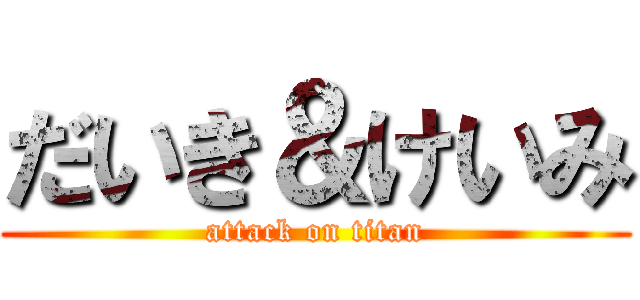 だいき＆けいみ (attack on titan)