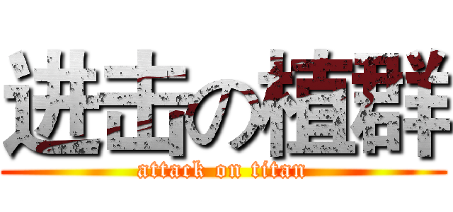 进击の植群 (attack on titan)