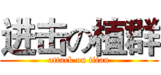 进击の植群 (attack on titan)