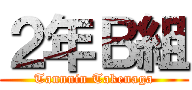 ２年Ｂ組 (Tannnin Takenaga)