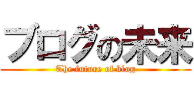 ブログの未来 (The future of blog)