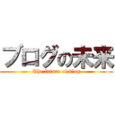 ブログの未来 (The future of blog)