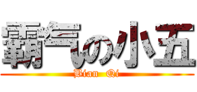 霸气の小五 (Bian  Qi)