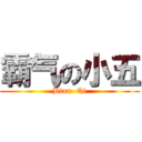 霸气の小五 (Bian  Qi)