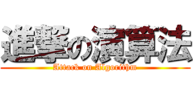 進撃の演算法 (Attack on Algorithm)