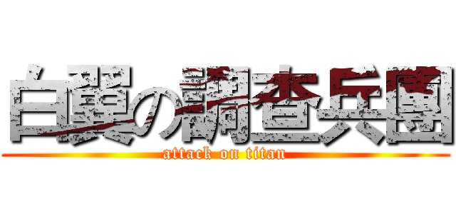 白翼の調查兵團 (attack on titan)