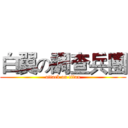 白翼の調查兵團 (attack on titan)