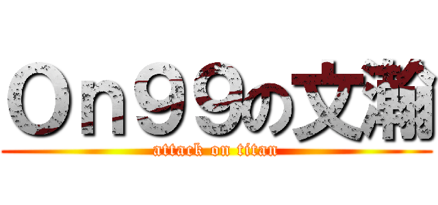 Ｏｎ９９の文瀚 (attack on titan)