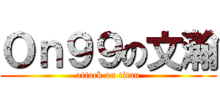Ｏｎ９９の文瀚 (attack on titan)