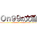 Ｏｎ９９の文瀚 (attack on titan)