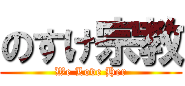 のすけ宗教 (We Love Her)