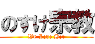 のすけ宗教 (We Love Her)