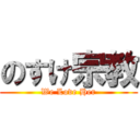 のすけ宗教 (We Love Her)