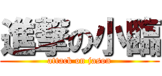 進撃の小臨 (attack on jason)