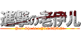 進撃の老伊儿 (Yes! She is a YINGHAN!)