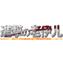 進撃の老伊儿 (Yes! She is a YINGHAN!)