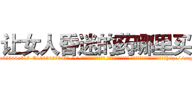 让女人昏迷的药哪里买 (让女人昏迷的药哪里买【电-话151x68344x817-Q1065427042元-吉-药-业】我们做的是长期生意,靠的是老客户长期支持 让女人昏迷的药哪里买在发表了一篇http://sngk.net/M486Q9

参考消息网我们做的是长期生意,靠的是老客户长期支持也许我们早该意识到，就连鲍勃·霍斯金斯（金球奖戏剧类电影男主角 
)