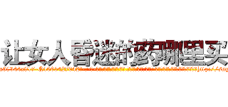 让女人昏迷的药哪里买 (让女人昏迷的药哪里买【电-话151x68344x817-Q1065427042元-吉-药-业】我们做的是长期生意,靠的是老客户长期支持 让女人昏迷的药哪里买在发表了一篇http://sngk.net/M486Q9

参考消息网我们做的是长期生意,靠的是老客户长期支持也许我们早该意识到，就连鲍勃·霍斯金斯（金球奖戏剧类电影男主角 
)
