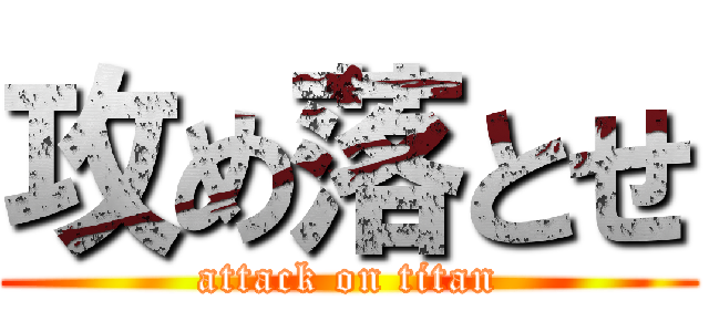 攻め落とせ (attack on titan)