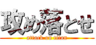 攻め落とせ (attack on titan)