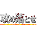 攻め落とせ (attack on titan)