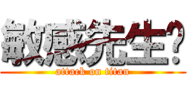 敏感先生呦 (attack on titan)