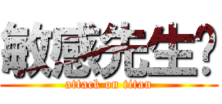 敏感先生呦 (attack on titan)
