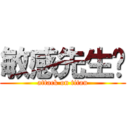 敏感先生呦 (attack on titan)