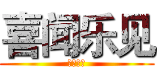 喜闻乐见 (喜闻乐见)