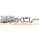 進撃のくにしー (attack on kunishi)